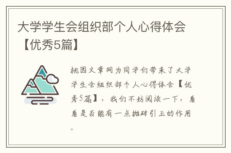 大学学生会组织部个人心得体会【优