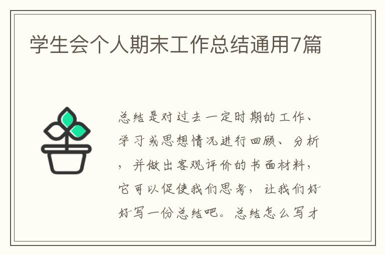 学生会个人期末工作总结通用7篇