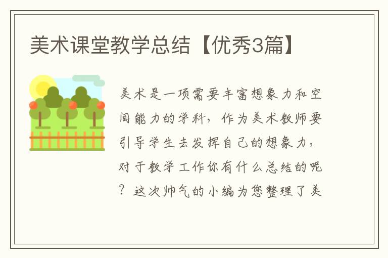 美术课堂教学总结【优秀3篇】