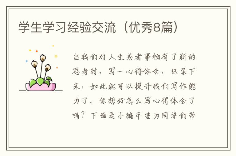学生学习经验交流（优秀8篇）