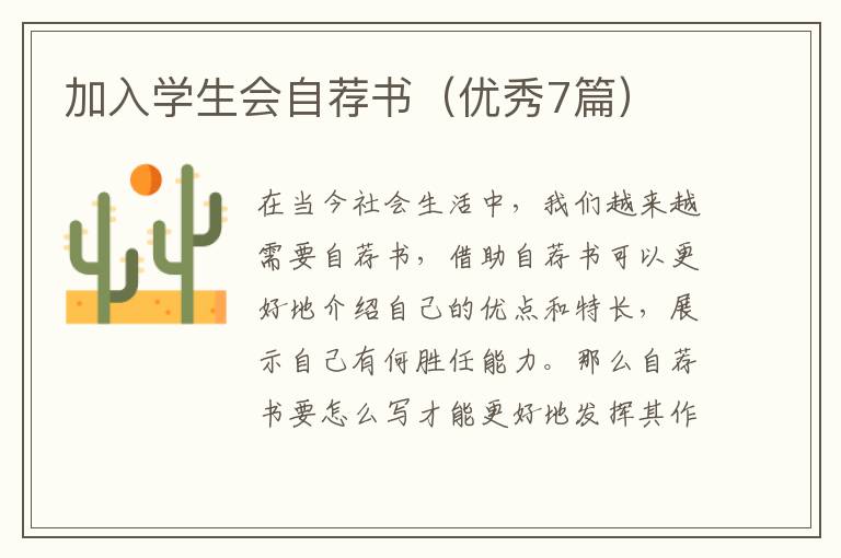 加入学生会自荐书(优秀7篇)
