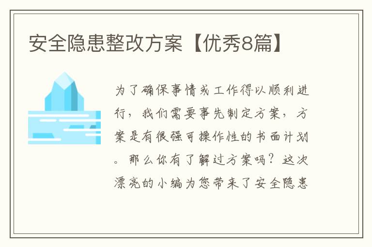 安全隐患整改方案【优秀8篇】