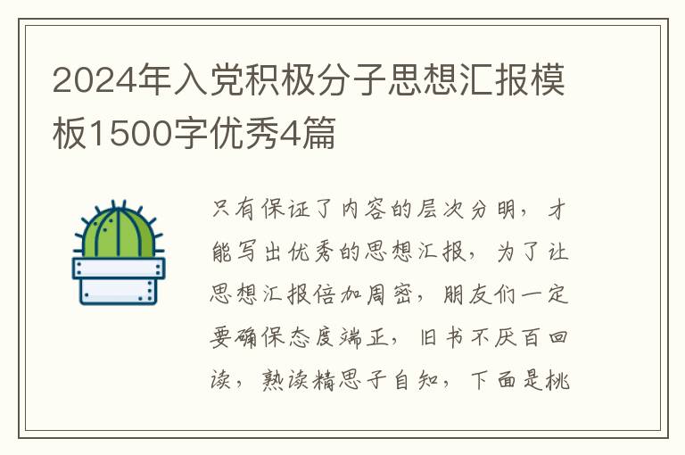 2024年入党积极分子思想汇报模板15