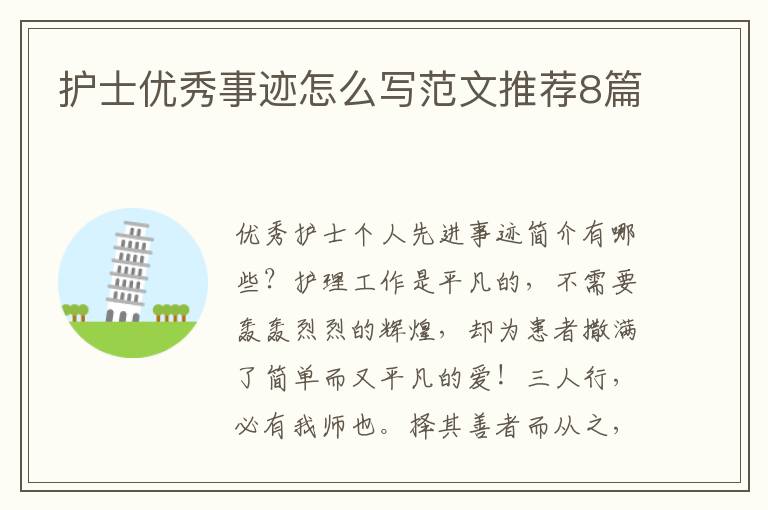 护士优秀事迹怎么写范文推荐8篇