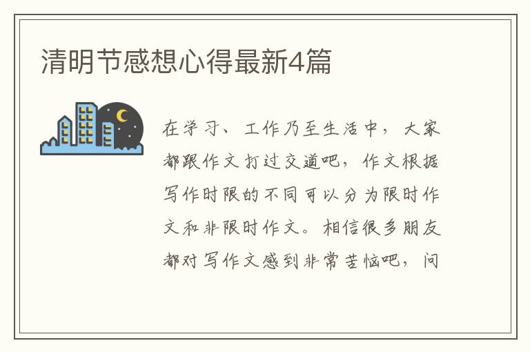 清明节感想心得最新4篇