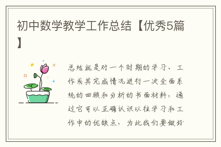 初中数学教学工作总结【优秀5篇】