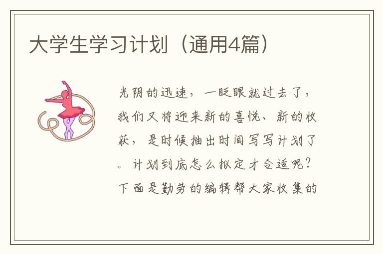 大学生学习计划(通用4篇)