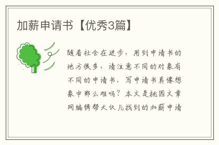 加薪申请书【优秀3篇】