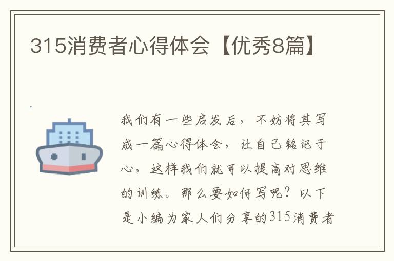 315消费者心得体会【优秀8篇】