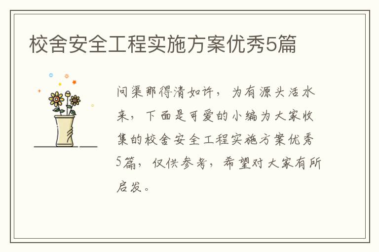 校舍安全工程实施方案优秀5篇