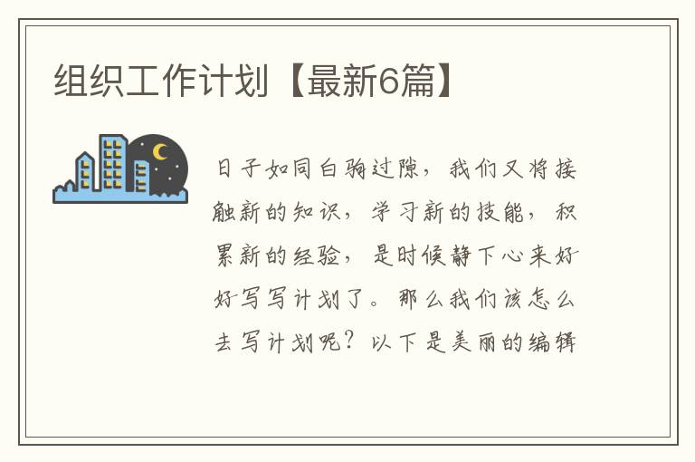 组织工作计划【最新6篇】