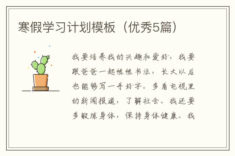 寒假学习计划模板（优秀5篇）