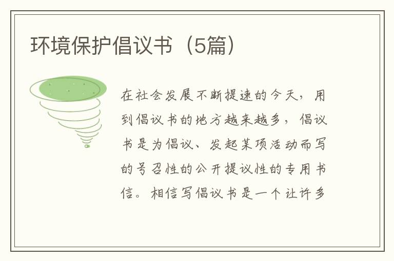 环境保护倡议书（5篇）