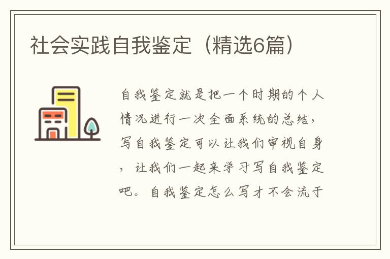 社会实践自我鉴定（精选6篇）