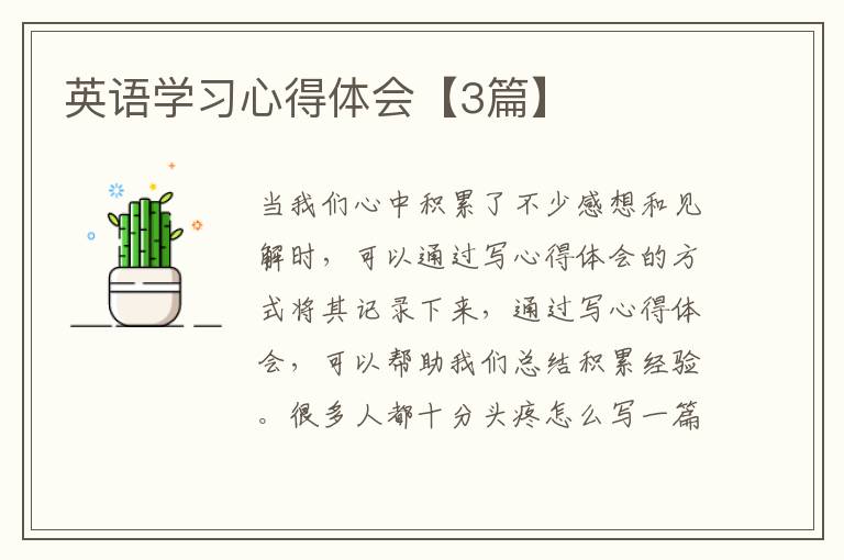 英语学习心得体会【3篇】