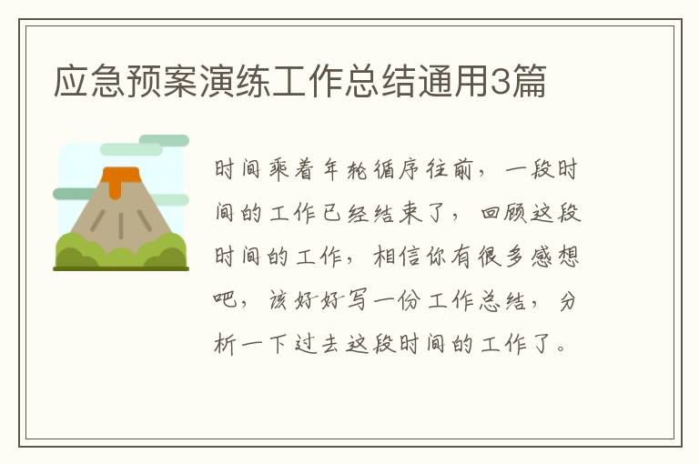 应急预案演练工作总结通用3篇