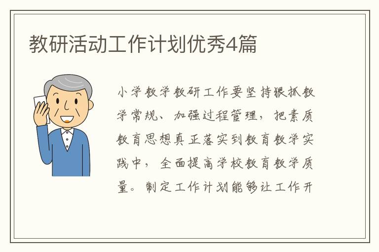 教研活动工作计划优秀4篇