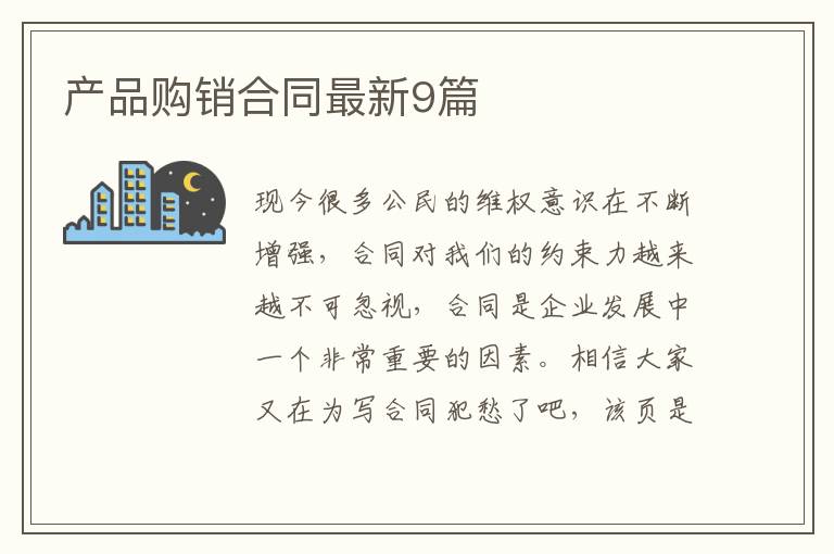 产品购销合同最新9篇