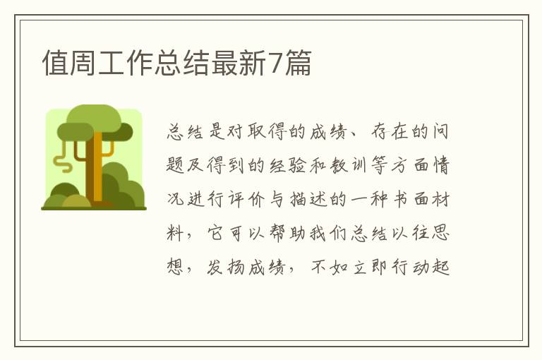 值周工作总结最新7篇