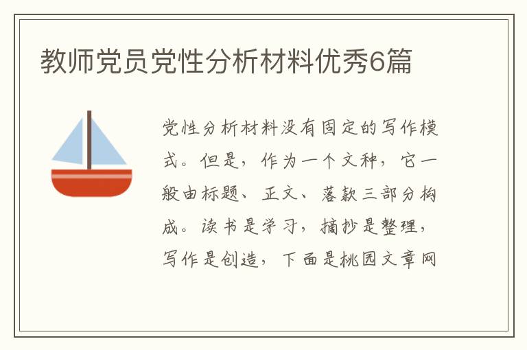 教师党员党性分析材料优秀6篇