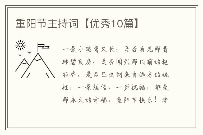 重阳节主持词【优秀10篇】