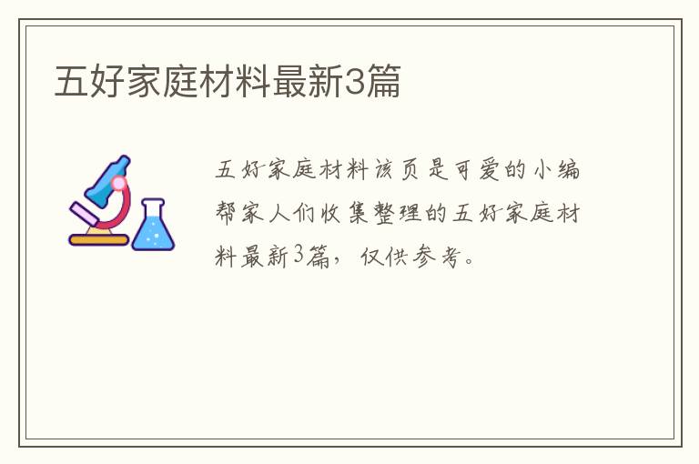 五好家庭材料最新3篇