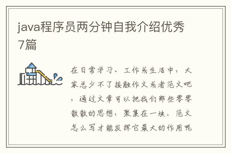 java程序员两分钟自我介绍优秀7篇