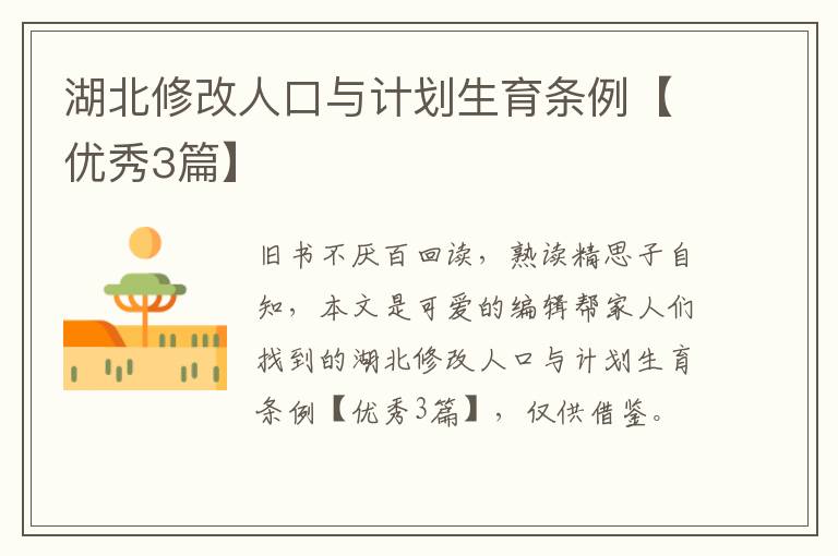 湖北修改人口与计划生育条例【优秀