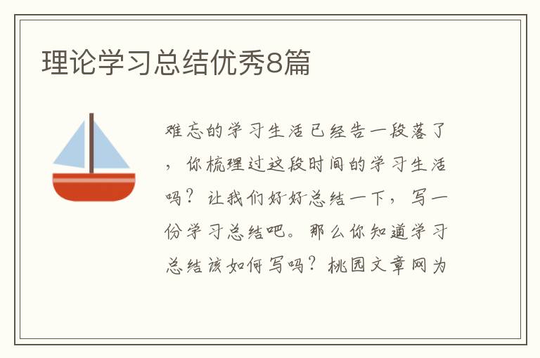 理论学习总结优秀8篇