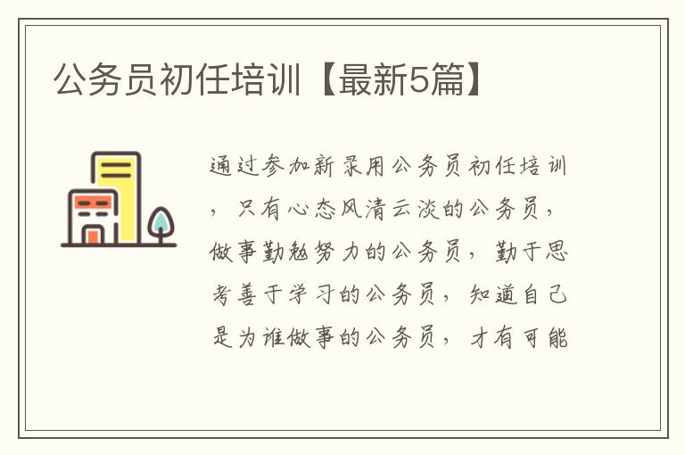 公务员初任培训【最新5篇】