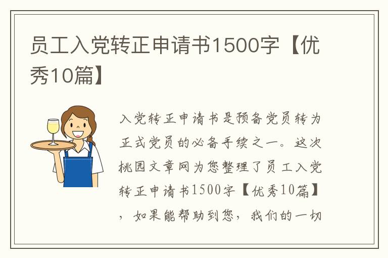 员工入党转正申请书1500字【优秀10