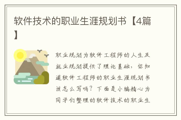 软件技术的职业生涯规划书【4篇】