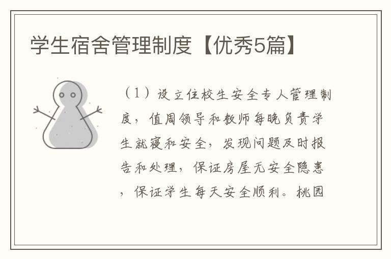 学生宿舍管理制度【优秀5篇】