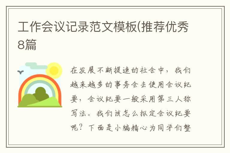 工作会议记录范文模板(推荐优秀8篇
