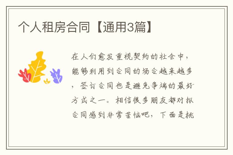 个人租房合同【通用3篇】