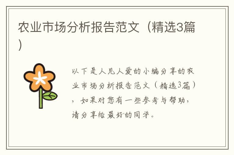 农业市场分析报告范文(精选3篇)