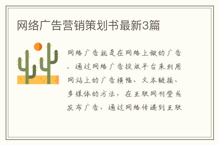 网络广告营销策划书最新3篇