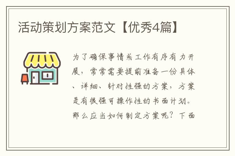 活动策划方案范文【优秀4篇】