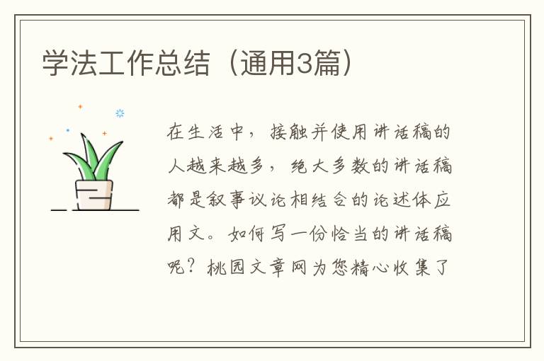 学法工作总结(通用3篇)