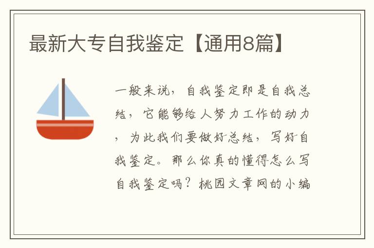 最新大专自我鉴定【通用8篇】