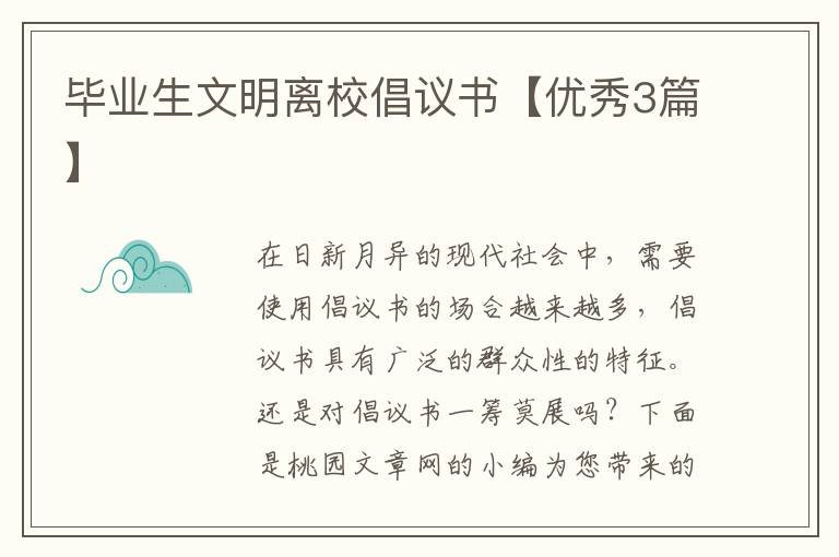 毕业生文明离校倡议书【优秀3篇】
