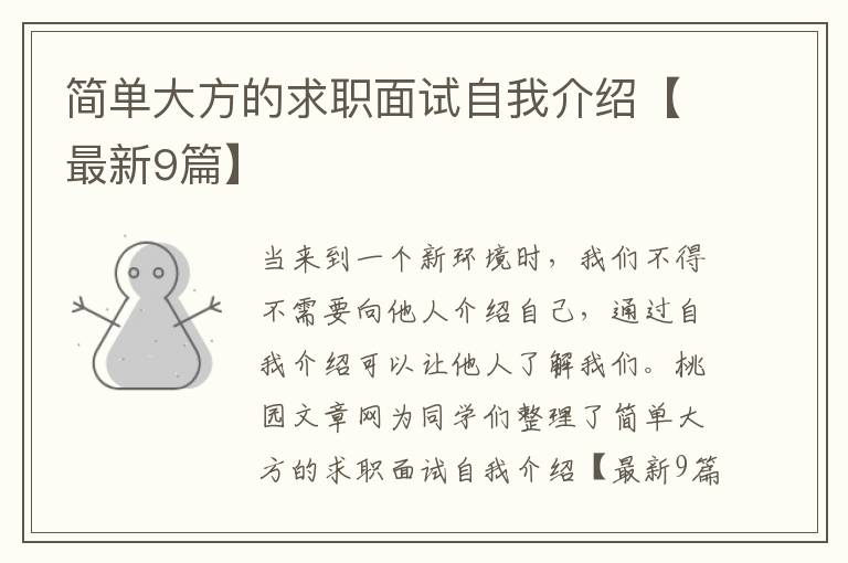 简单大方的求职面试自我介绍【最新