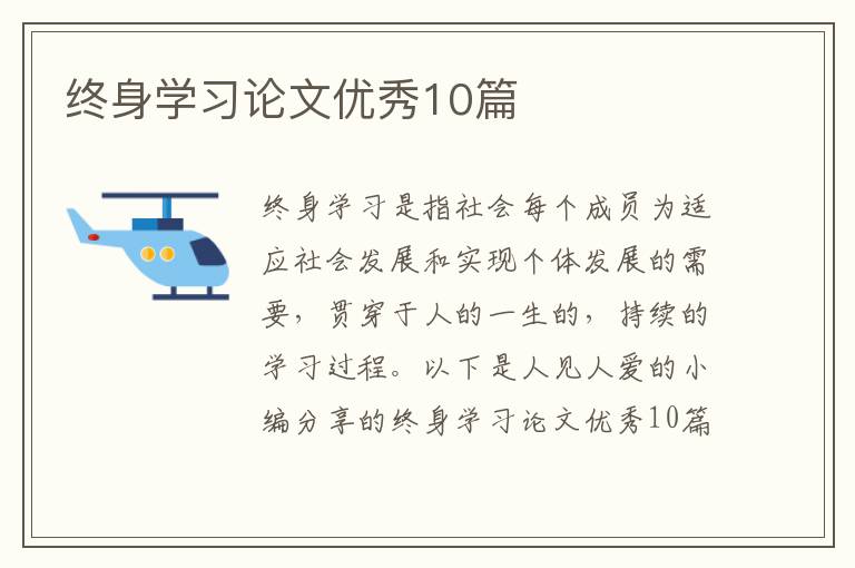 终身学习论文优秀10篇