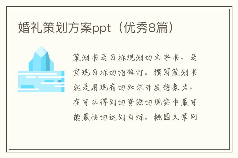 婚礼策划方案ppt(优秀8篇)