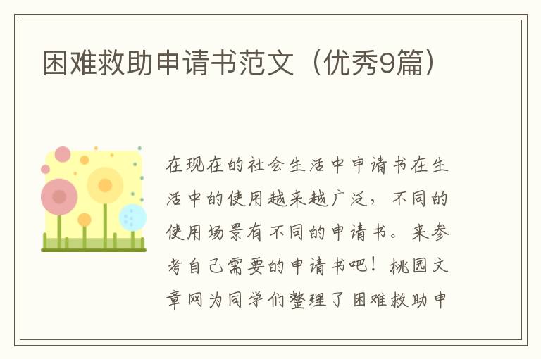困难救助申请书范文(优秀9篇)