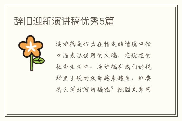 辞旧迎新演讲稿优秀5篇