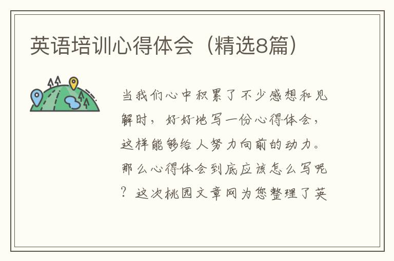 英语培训心得体会(精选8篇)
