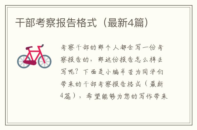 干部考察报告格式(最新4篇)