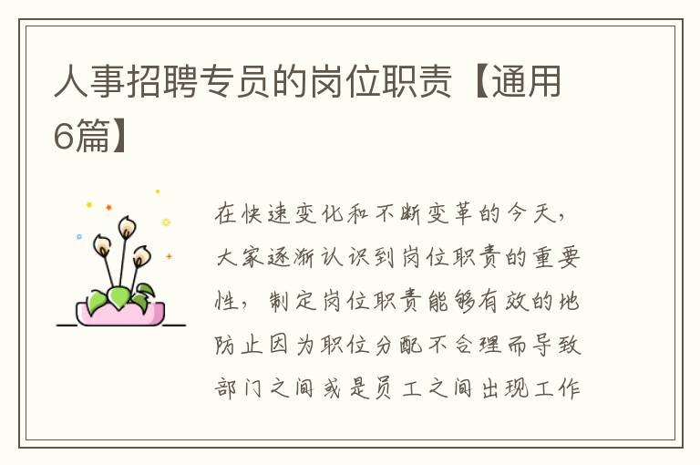 人事招聘专员的岗位职责【通用6篇
