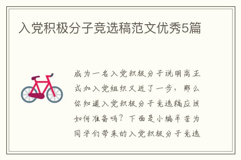 入党积极分子竞选稿范文优秀5篇